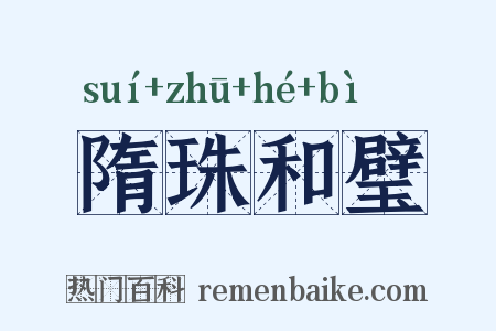 隋珠和璧是什么意思的图片